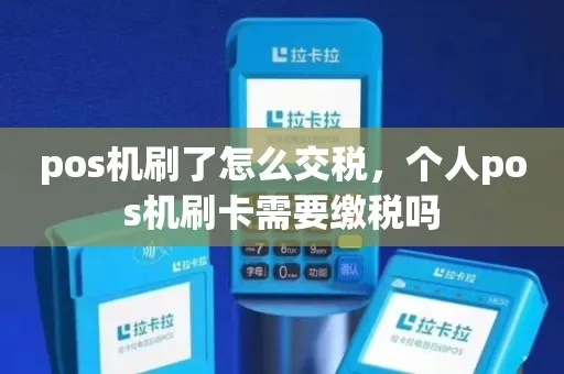 POS机交税流程详解,POS机交税的具体操作步骤 POS机交税流程详解,POS机交税的具体操作步骤