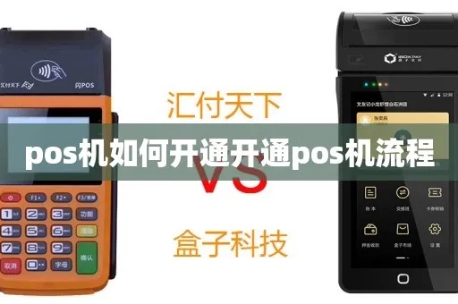 开发商pos机怎么开（快速上手指南）