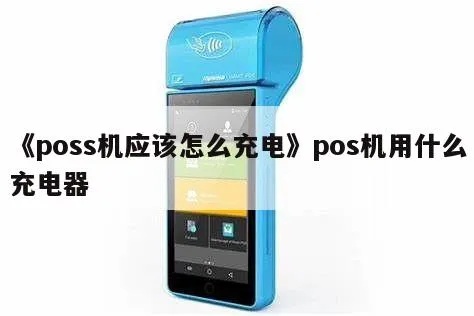 POS机怎么充电(POS机充电方法详解) POS机怎么充电(POS机充电方法详解)
