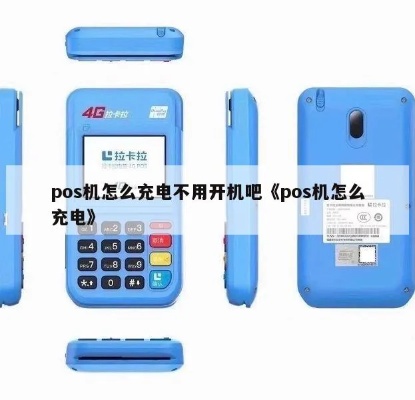 POS机怎么充电(POS机充电方法详解) POS机怎么充电(POS机充电方法详解)