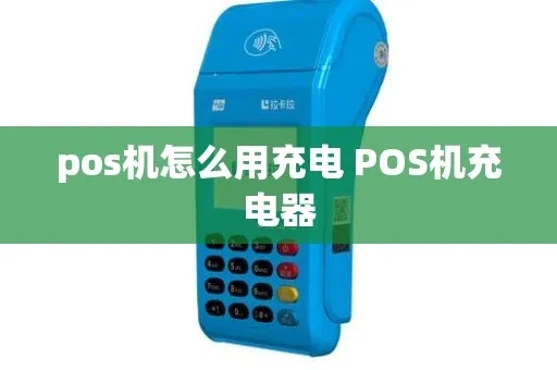 POS机怎么充电(POS机充电方法详解) POS机怎么充电(POS机充电方法详解)