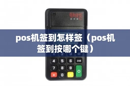 医保POS机签到怎么操作（详细步骤图解）