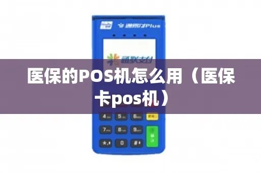 医保POS机签到怎么操作（详细步骤图解）