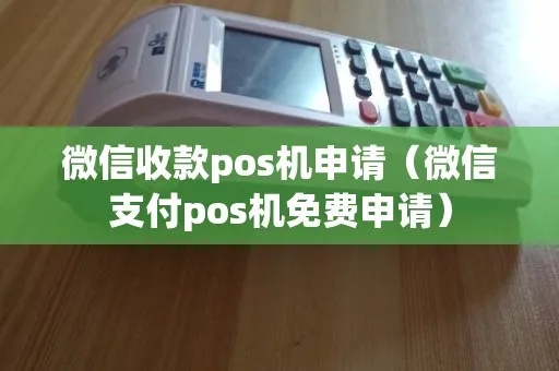 微信上pos机申请流程详解,微信pos机费率及申请条件 微信上pos机申请流程详解,微信pos机费率及申请条件