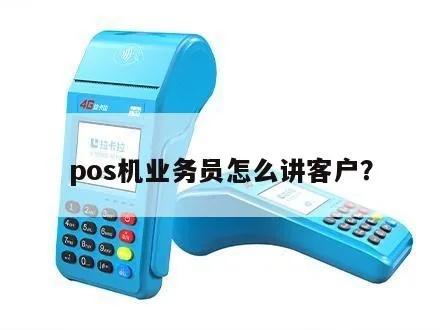 pos机业务员如何提高业绩,pos机业务员拜访客户技巧 pos机业务员如何提高业绩,pos机业务员拜访客户技巧