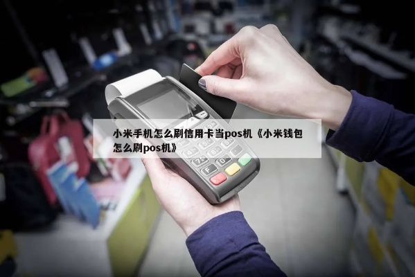 小米钱包如何在POS机上刷卡,小米钱包POS机支付教程