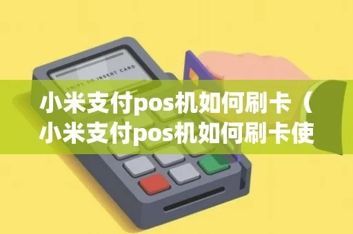 小米钱包如何在POS机上刷卡,小米钱包POS机支付教程