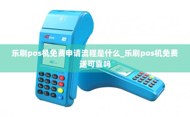 乐刷pos机办理流程详解，乐刷pos机办理条件及费用说明