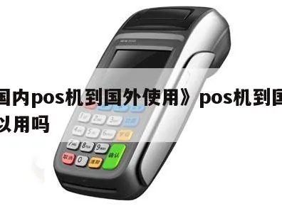 海外付POS机推荐,海外POS机使用攻略