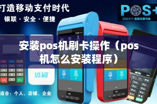 怎么铺pos机(教你快速完成pos机安装设置) 怎么铺pos机(教你快速完成pos机安装设置)