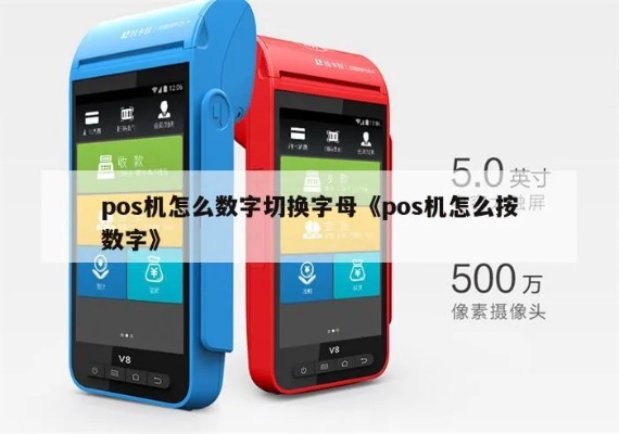 POS机字母输入切换教程,POS机字母输入设置方法