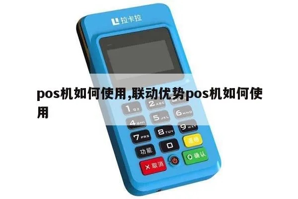 联动优势pos机怎么设置（详细设置步骤解析）