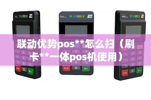 联动优势pos机怎么设置（详细设置步骤解析）
