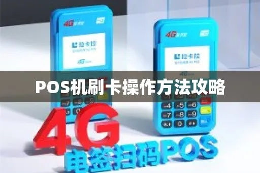 POS机IC卡支付教程,POS机IC卡支付流程详解 POS机IC卡支付教程,POS机IC卡支付流程详解