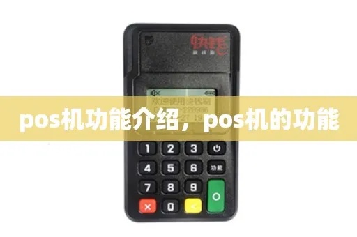 手机pos机软件怎么样（了解手机pos机软件的功能和特点）