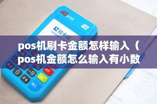 刷pos机怎么输入金额(详细操作步骤) 刷pos机怎么输入金额(详细操作步骤)