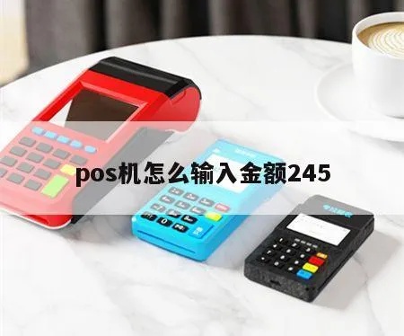 刷pos机怎么输入金额(详细操作步骤) 刷pos机怎么输入金额(详细操作步骤)