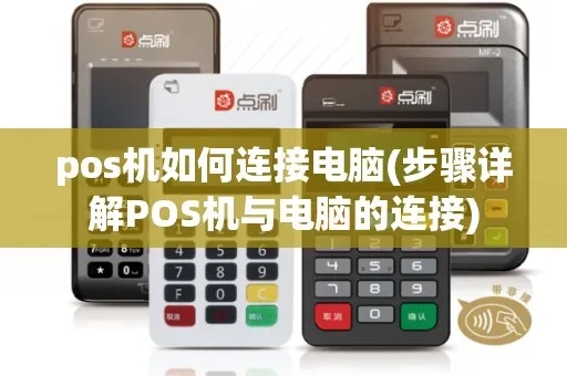 POS机与电脑连接方法详解,POS机连接电脑步骤指南 POS机与电脑连接方法详解,POS机连接电脑步骤指南