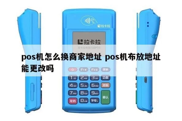 pos机怎么更改地区(POS机地区设置修改方法) pos机怎么更改地区(POS机地区设置修改方法)