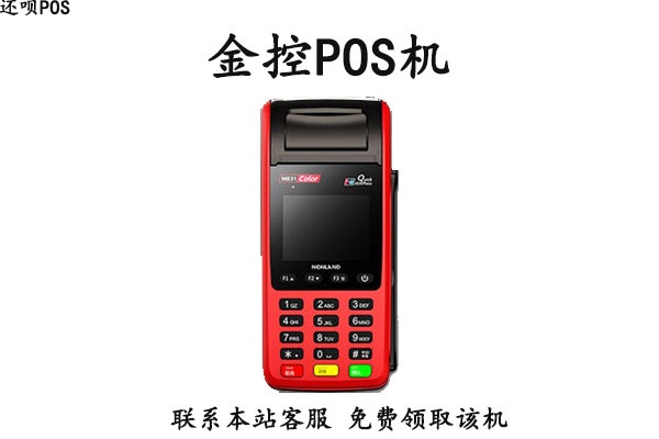 金控POS机性能如何,金控POS机价格及使用体验评测 金控POS机性能如何,金控POS机价格及使用体验评测