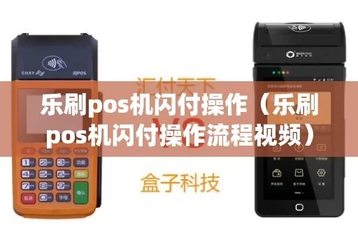 乐刷pos机怎么刷视频(详细操作步骤) 乐刷pos机怎么刷视频(详细操作步骤)