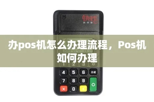 自办pos机流程步骤详解,自办pos机需要哪些条件 自办pos机流程步骤详解,自办pos机需要哪些条件