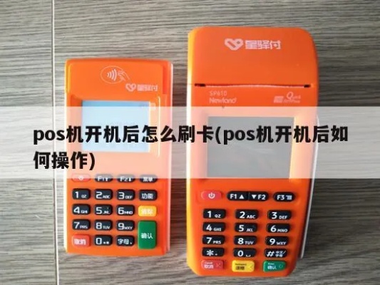 pos机开机后怎么刷卡,pos机刷卡流程详解 pos机开机后怎么刷卡,pos机刷卡流程详解