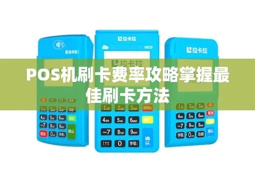 POS机费率怎么选择最划算,POS机费率炒作技巧分享 POS机费率怎么选择最划算,POS机费率炒作技巧分享