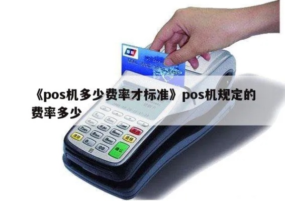 POS机费率怎么选择最划算,POS机费率炒作技巧分享 POS机费率怎么选择最划算,POS机费率炒作技巧分享