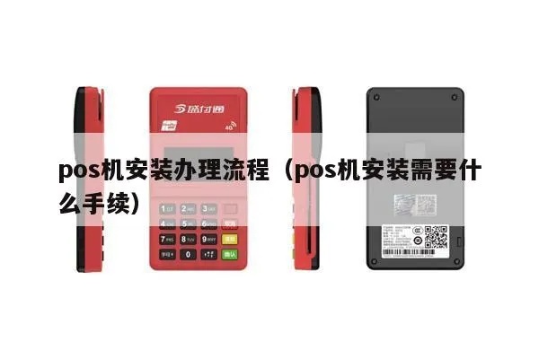 如何申请安装POS机,POS机安装步骤详解 如何申请安装POS机,POS机安装步骤详解