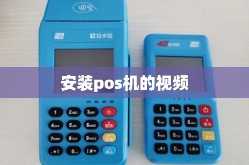 POS机安装步骤详解,POS机安装教程视频分享 POS机安装步骤详解,POS机安装教程视频分享