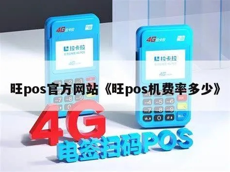 旺pos机收费标准详解，旺pos机使用费用说明