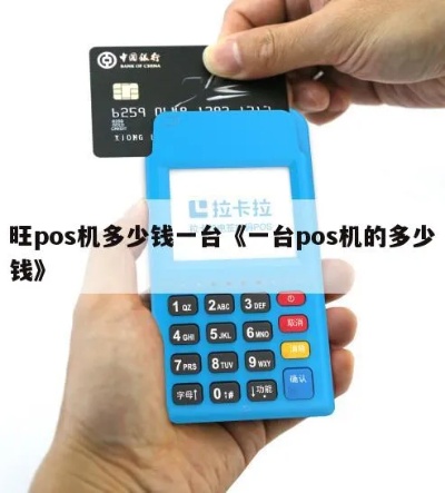 旺pos机收费标准详解，旺pos机使用费用说明