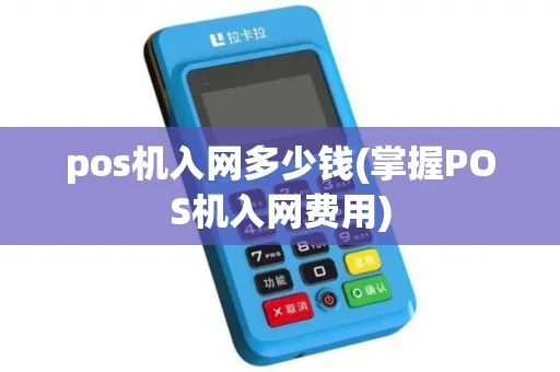 八仙网pos机怎么样(八仙网pos机性能及使用体验) 八仙网pos机怎么样(八仙网pos机性能及使用体验)