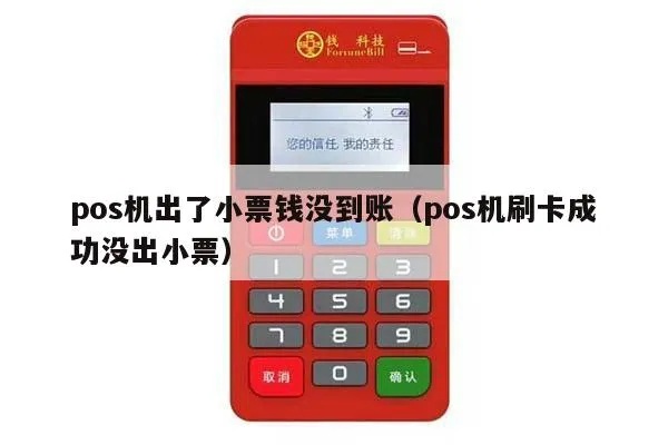 POS机小票未到账怎么处理，POS机小票未结算怎么办