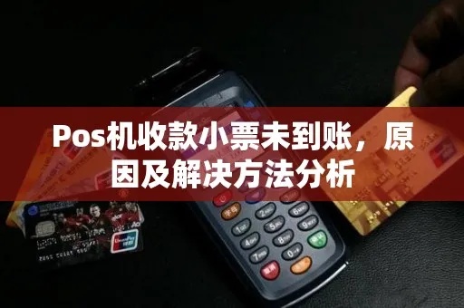 POS机小票未到账怎么处理，POS机小票未结算怎么办