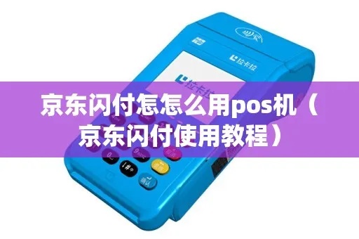 没有POS机如何使用京东闪付进行支付 没有POS机如何使用京东闪付进行支付