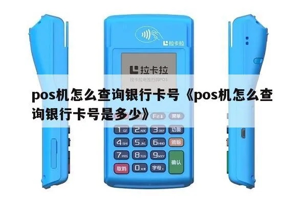 POS机如何查询到账银行卡号,POS机刷卡支付卡号查询方法 POS机如何查询到账银行卡号,POS机刷卡支付卡号查询方法