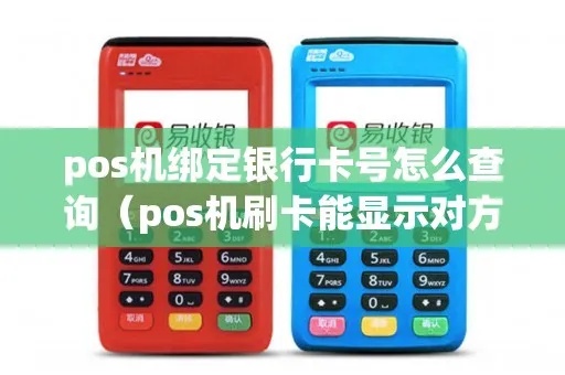 POS机如何查询到账银行卡号,POS机刷卡支付卡号查询方法 POS机如何查询到账银行卡号,POS机刷卡支付卡号查询方法