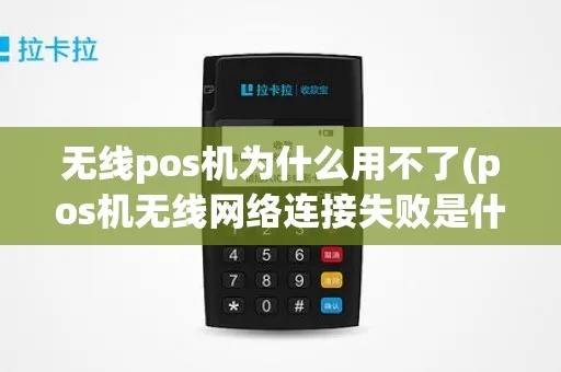 无线POS机没有网怎么办(无线POS机网络连接问题解决方法) 无线POS机没有网怎么办(无线POS机网络连接问题解决方法)