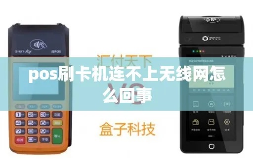 无线POS机没有网怎么办(无线POS机网络连接问题解决方法) 无线POS机没有网怎么办(无线POS机网络连接问题解决方法)