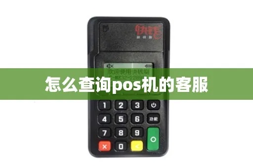 如何联系pos机客服,快速查找pos机客服联系方式