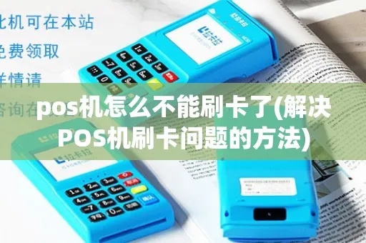 POS机刷卡失败怎么办,POS机刷卡不成功解决方法 POS机刷卡失败怎么办,POS机刷卡不成功解决方法
