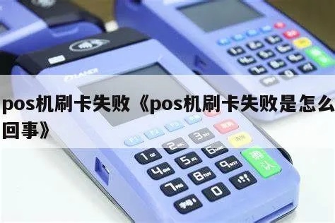 POS机刷卡失败怎么办,POS机刷卡不成功解决方法 POS机刷卡失败怎么办,POS机刷卡不成功解决方法