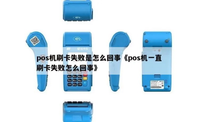 POS机刷卡失败怎么办,POS机刷卡不成功解决方法 POS机刷卡失败怎么办,POS机刷卡不成功解决方法
