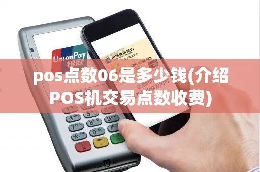 POS机的点数怎么算,POS机交易费用计算方法介绍 POS机的点数怎么算,POS机交易费用计算方法介绍