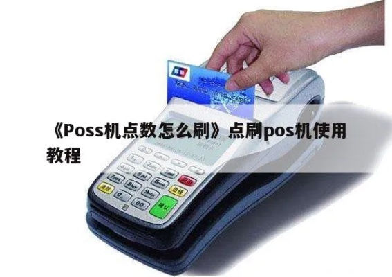 POS机的点数怎么算,POS机交易费用计算方法介绍 POS机的点数怎么算,POS机交易费用计算方法介绍