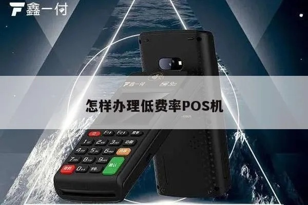 POS机如何降价,降低POS机费用的方法有哪些 POS机如何降价,降低POS机费用的方法有哪些
