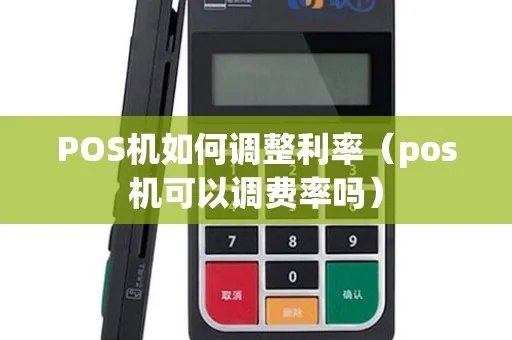 Pos机怎么调整(教你轻松调整Pos机设置) Pos机怎么调整(教你轻松调整Pos机设置)