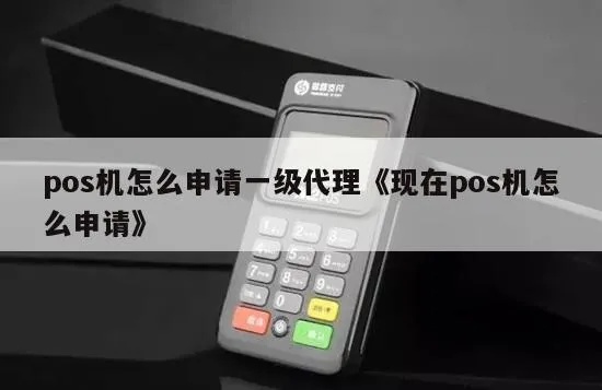 怎么拿到一手pos机代理(pos机代理申请流程详解) 怎么拿到一手pos机代理(pos机代理申请流程详解)